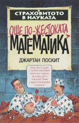 Още по-жестоката математика