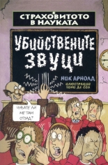 Убийствените звуци