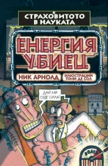 Енергия убиец