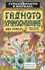 Гадното храносмилане