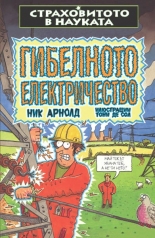 Гибелното електричество