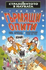 Гърмящи опити