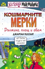 Кошмарните мерки