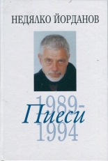 Съчинения в 12 тома - том 7: Пиеси 1989-1994