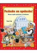 Моите първи приказки за животни