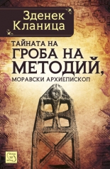 Тайната на гроба на Методий, моравски епископ