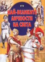 Най-великите личности на света
