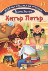 Избрана класика за ученика, книга 17: Хитър Петър