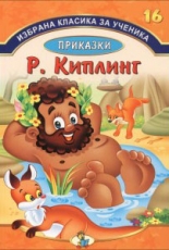 Избрана класика за ученика, книга 16: Приказки - Р. Киплинг