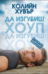 Да изгубиш Хоуп, книга 2