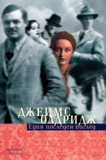 Един последен поглед