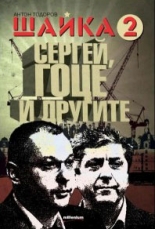 Шайка 2 - Сергей, Гоце и другите