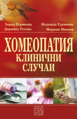 Хомеопатия: Клинични случаи