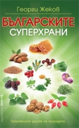 Българските суперхрани