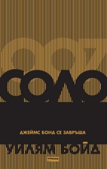 Соло. Джеймс Бонд се завръща