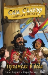Сам Силвър тайният пират: Приятели в беда