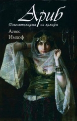Ариб, повелителката на халифи