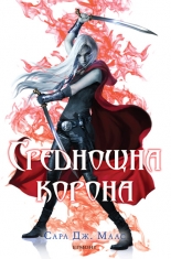 Среднощна корона, книга 2
