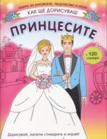 Как ще дорисуваш: Принцесите + стикери