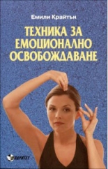 Техника за емоционално освобождаване