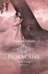 Трил, книга 2: Разкъсана
