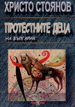 Протестните деца на България