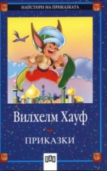 Вилхелм Хауф: Приказки