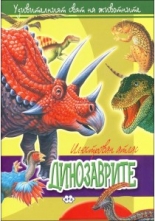 Илюстрован атлас: Динозаврите