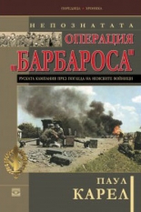 Непознатата операция "Барбароса". Руската кампания през погледа на немските войници