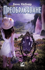 Преобразяване