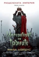 Императорът на тръните