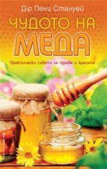 Чудото на меда