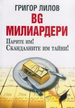 БГ милиардери. Парите им! Скандалните им тайни!