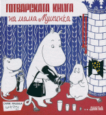 Готварската книга на мама Муминка