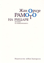 Рамото на рицаря - история на междувремието