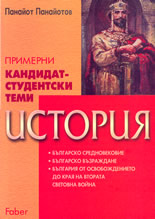 Примерни кандидат-студентски теми по история