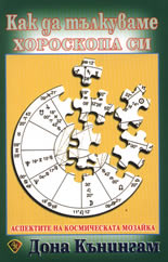 Как да тълкуваме хороскопа си