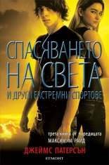 Спасяването на света и други екстремни спортове, книга 3