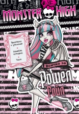 Всичко за Рошел Гойл