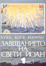 Завещанието на Свети Йоан - част 1-ва