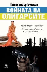 Войната на олигарсите