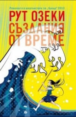 Създания от време