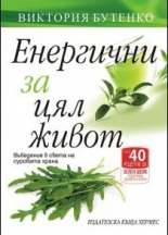 Енергични за цял живот