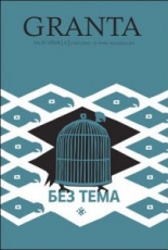 Granta България 4: Без тема - списание за нова литература