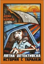 Лятна детективска история с таралеж