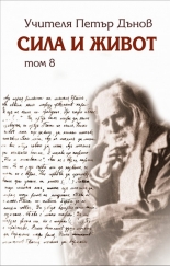 Сила и живот, том 8