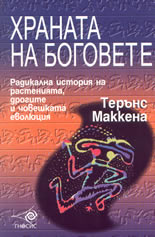 Храната на боговете - радикална  история на растенията, дрогите и човешката еволюция