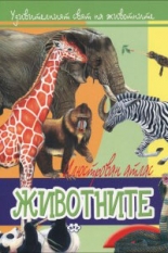 Илюстрован атлас: Животните