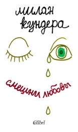 Смешни любови