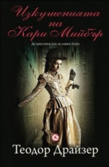 Изкушенията на Кари Мийбър